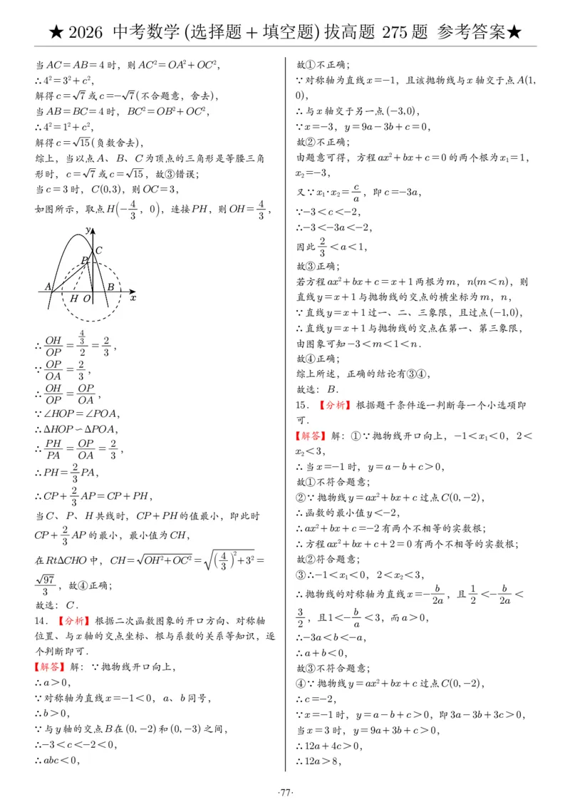 2026中考数学压轴题选择+填空275题答案_2025-2026中考数学《压轴题每日一题》(1)
