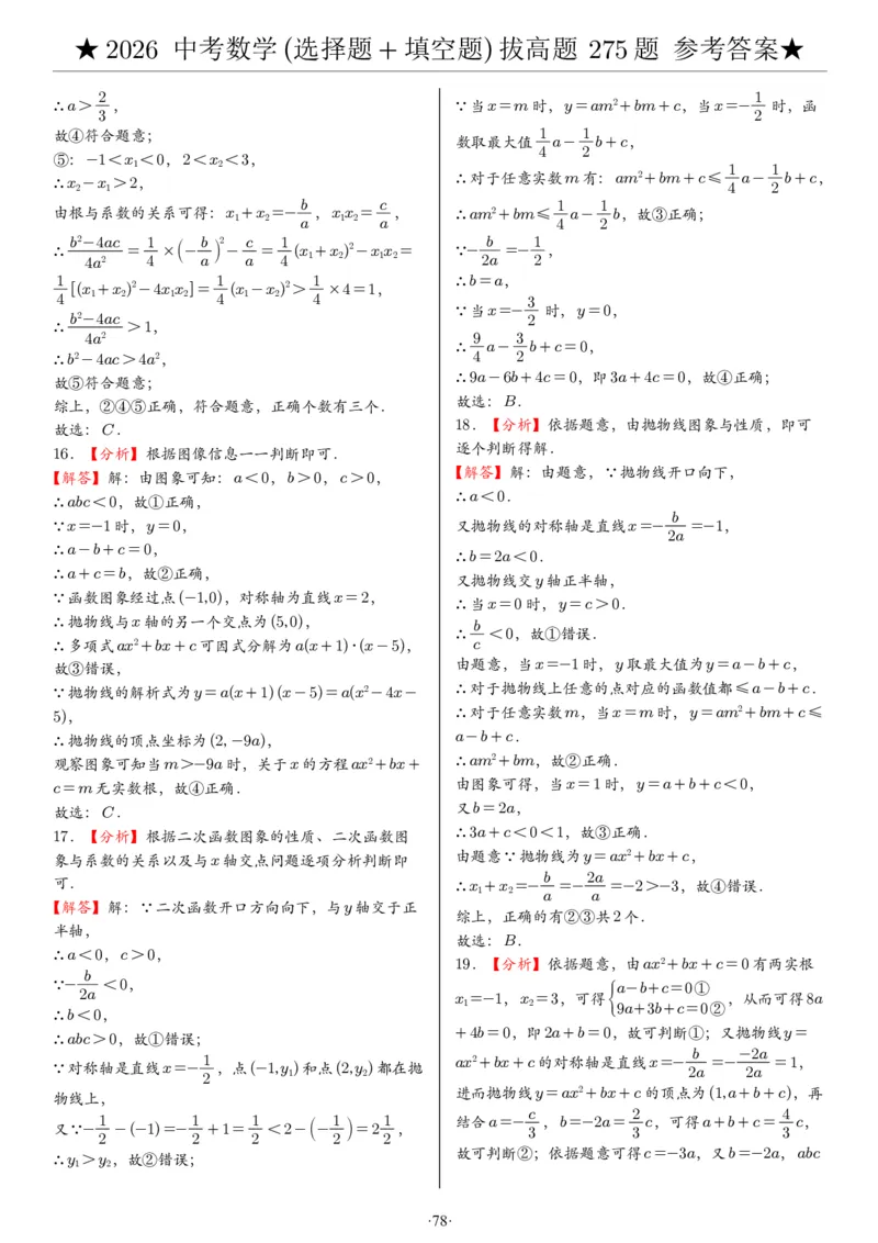 2026中考数学压轴题选择+填空275题答案_2025-2026中考数学《压轴题每日一题》(1)