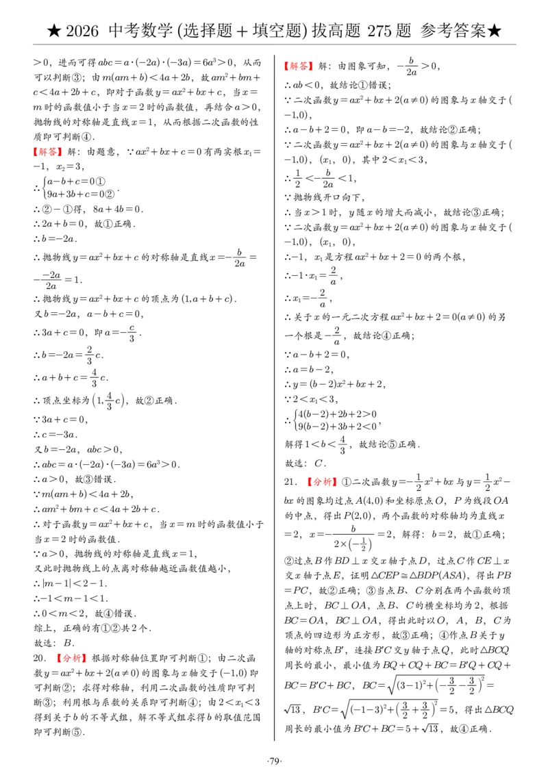 2026中考数学压轴题选择+填空275题答案_2025-2026中考数学《压轴题每日一题》(1)