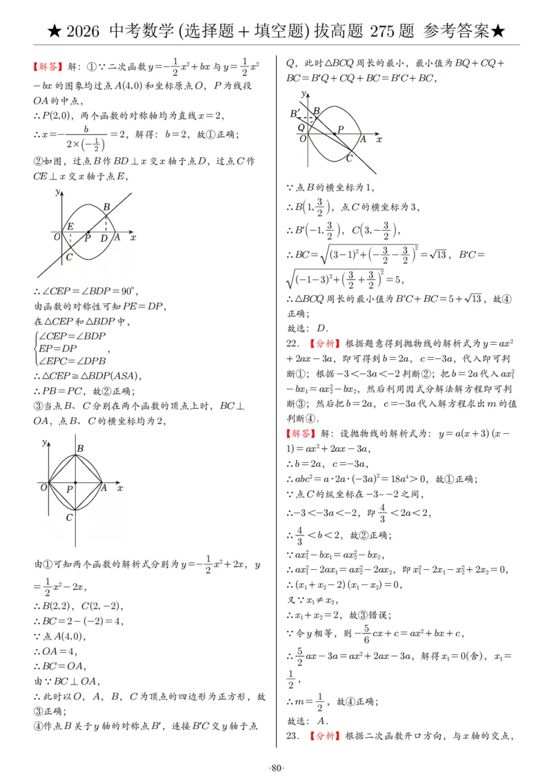 2026中考数学压轴题选择+填空275题答案_2025-2026中考数学《压轴题每日一题》(1)