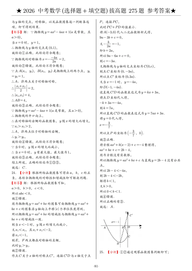 2026中考数学压轴题选择+填空275题答案_2025-2026中考数学《压轴题每日一题》(1)