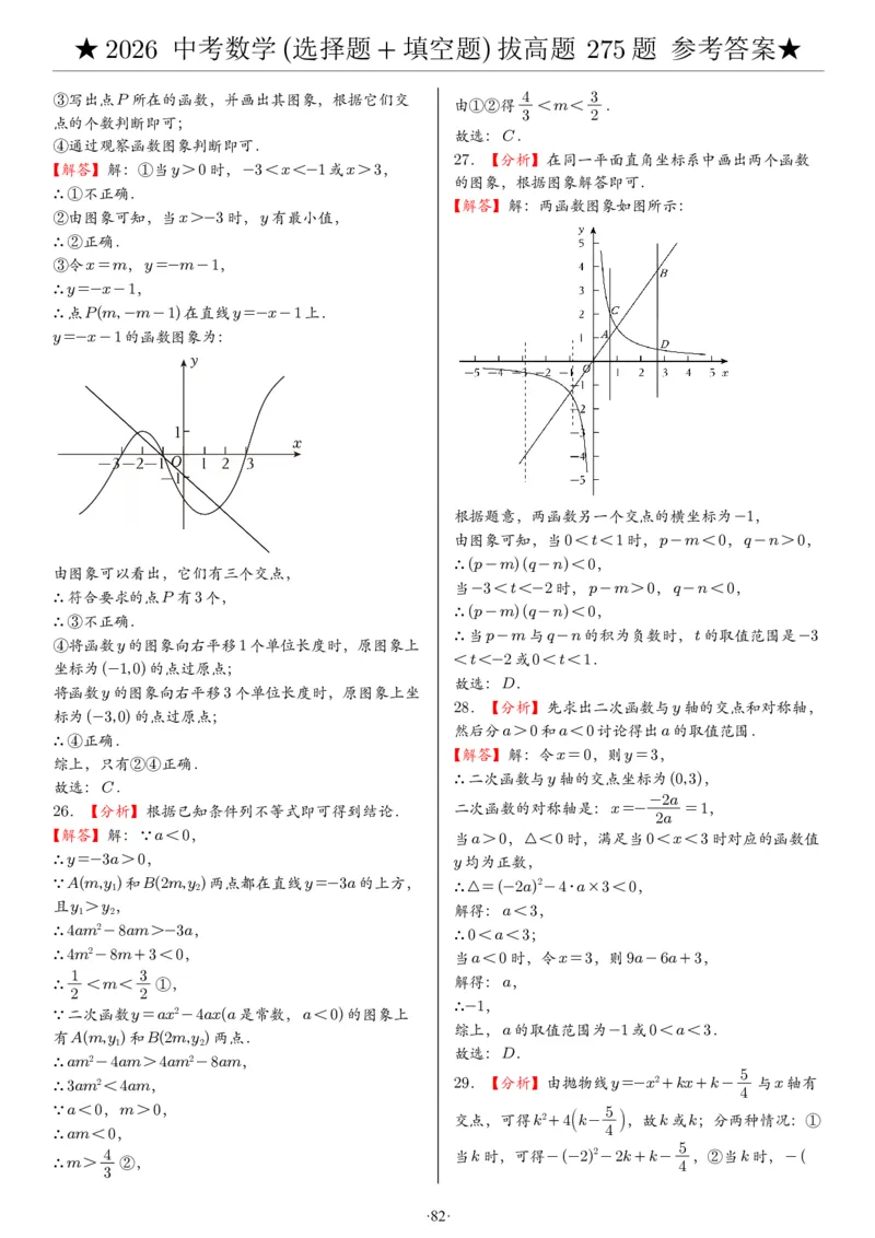 2026中考数学压轴题选择+填空275题答案_2025-2026中考数学《压轴题每日一题》(1)