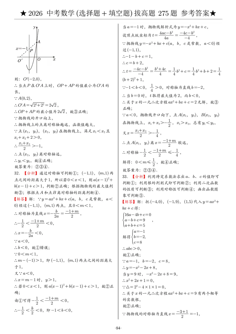 2026中考数学压轴题选择+填空275题答案_2025-2026中考数学《压轴题每日一题》(1)