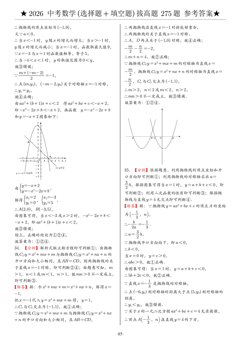 2026中考数学压轴题选择+填空275题答案_2025-2026中考数学《压轴题每日一题》(1)