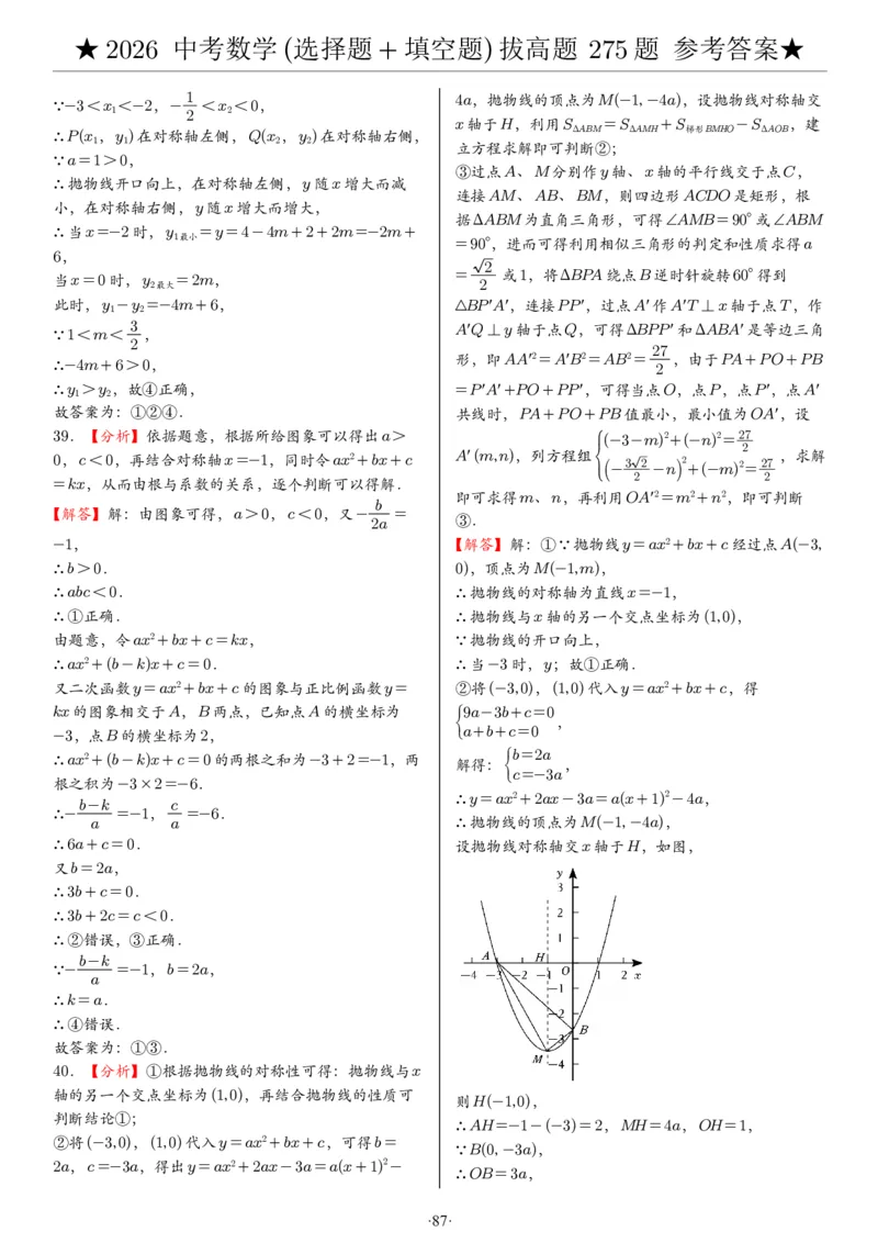 2026中考数学压轴题选择+填空275题答案_2025-2026中考数学《压轴题每日一题》(1)
