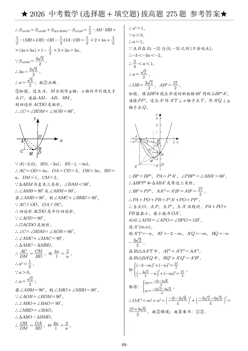 2026中考数学压轴题选择+填空275题答案_2025-2026中考数学《压轴题每日一题》(1)