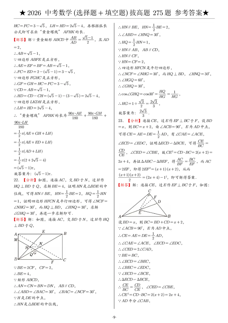 2026中考数学压轴题选择+填空275题答案_2025-2026中考数学《压轴题每日一题》(1)