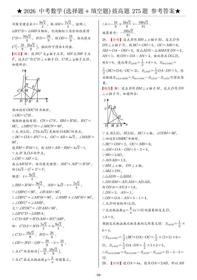 2026中考数学压轴题选择+填空275题答案_2025-2026中考数学《压轴题每日一题》(1)