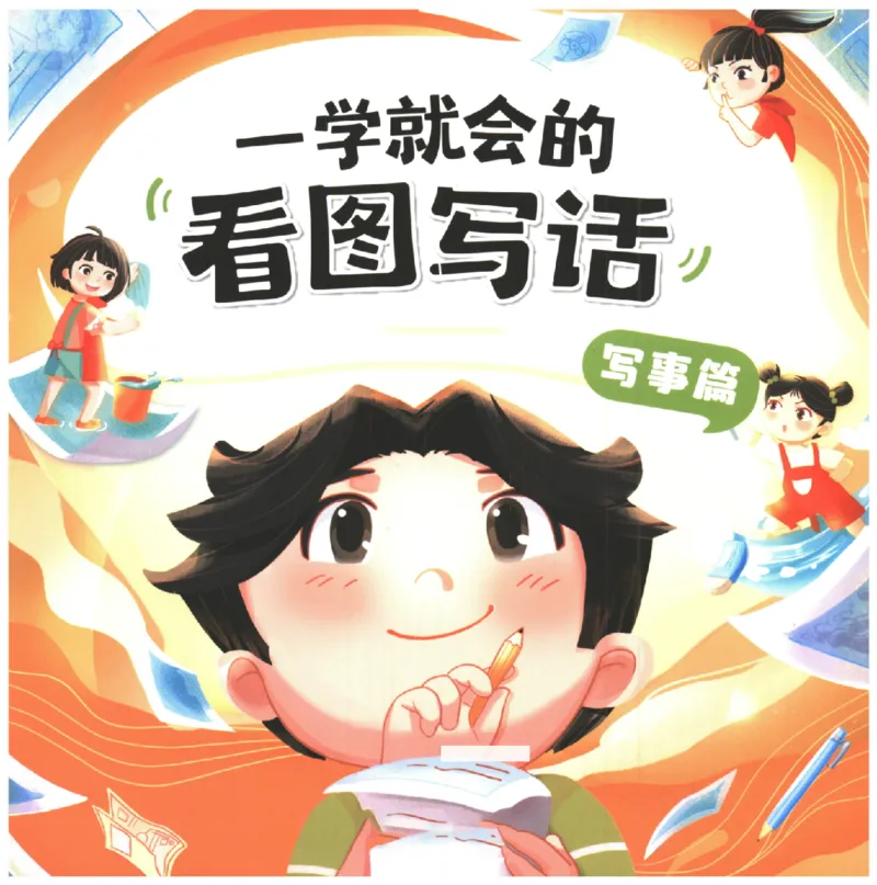 一学就会的看图写话(写事篇)(1)_一学就会的看图写话