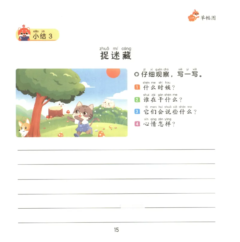 一学就会的看图写话(写事篇)(1)_一学就会的看图写话