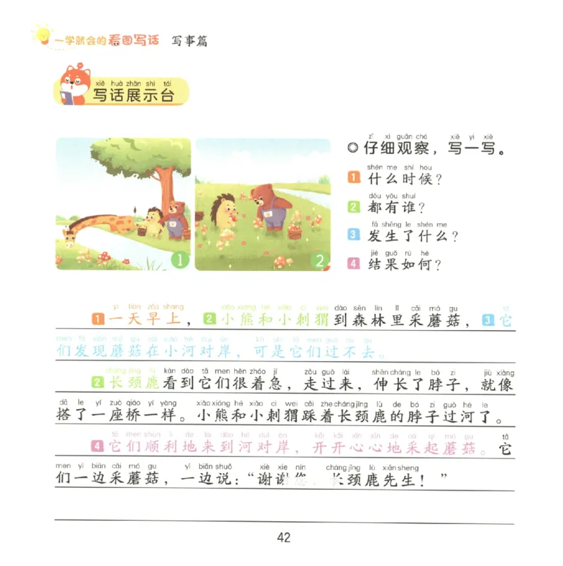 一学就会的看图写话(写事篇)(1)_一学就会的看图写话