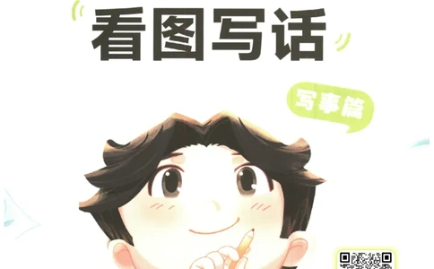 一学就会的看图写话(写事篇)(1)_一学就会的看图写话