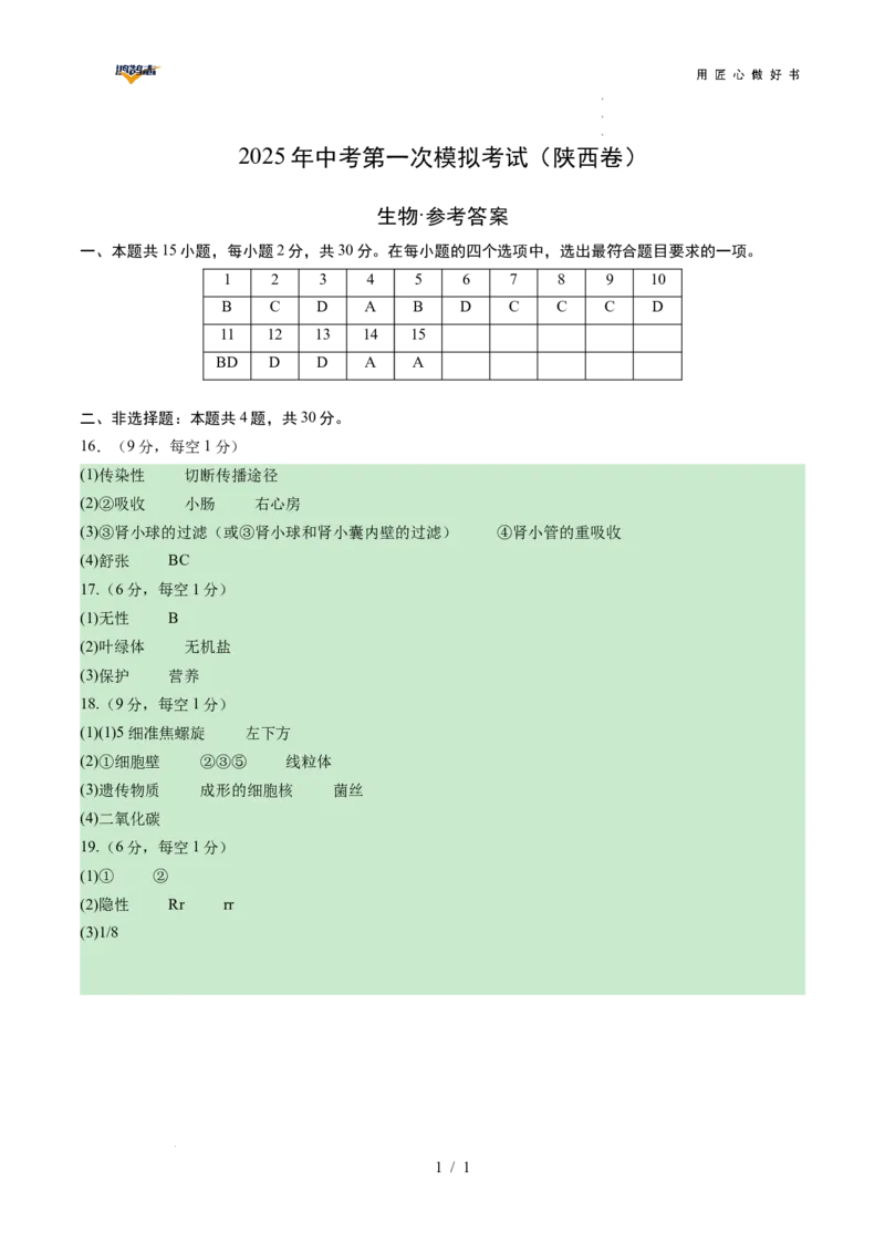 生物（陕西卷）（参考答案及评分标准）_2025年初中《中考第一次模拟》全国各地区模拟卷（8科全）(1)_2025年《中考第一次模拟卷》初中生物_陕西&radic;