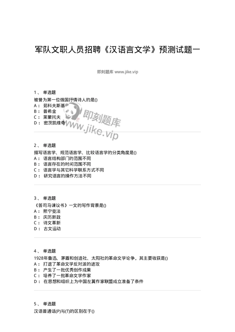0-军队文职人员招聘《汉语言文学》预测试题一-325779_军队文职(1)_01.军队文职真题-专业课_（全）版本一（历年真题+章节练习+模拟题）_汉语言文学(军队文职)_预测模拟_纯题目