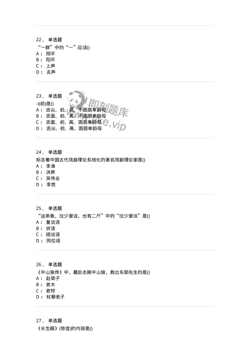 0-军队文职人员招聘《汉语言文学》预测试题一-325779_军队文职(1)_01.军队文职真题-专业课_（全）版本一（历年真题+章节练习+模拟题）_汉语言文学(军队文职)_预测模拟_纯题目