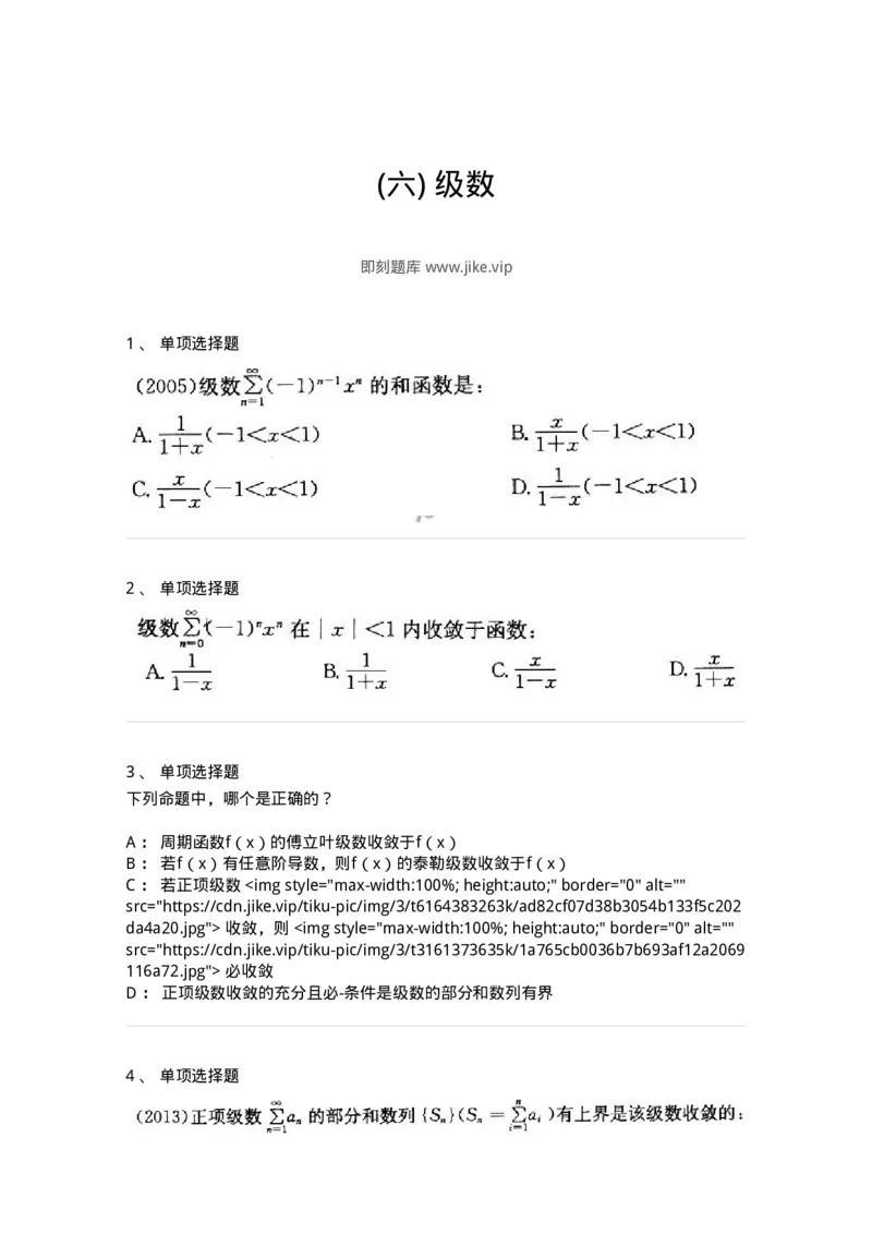 605007-(六)级数-174078_军队文职(1)_01.军队文职真题-专业课_（全）版本一（历年真题+章节练习+模拟题）_数学2(军队文职)_章节练习_纯题目