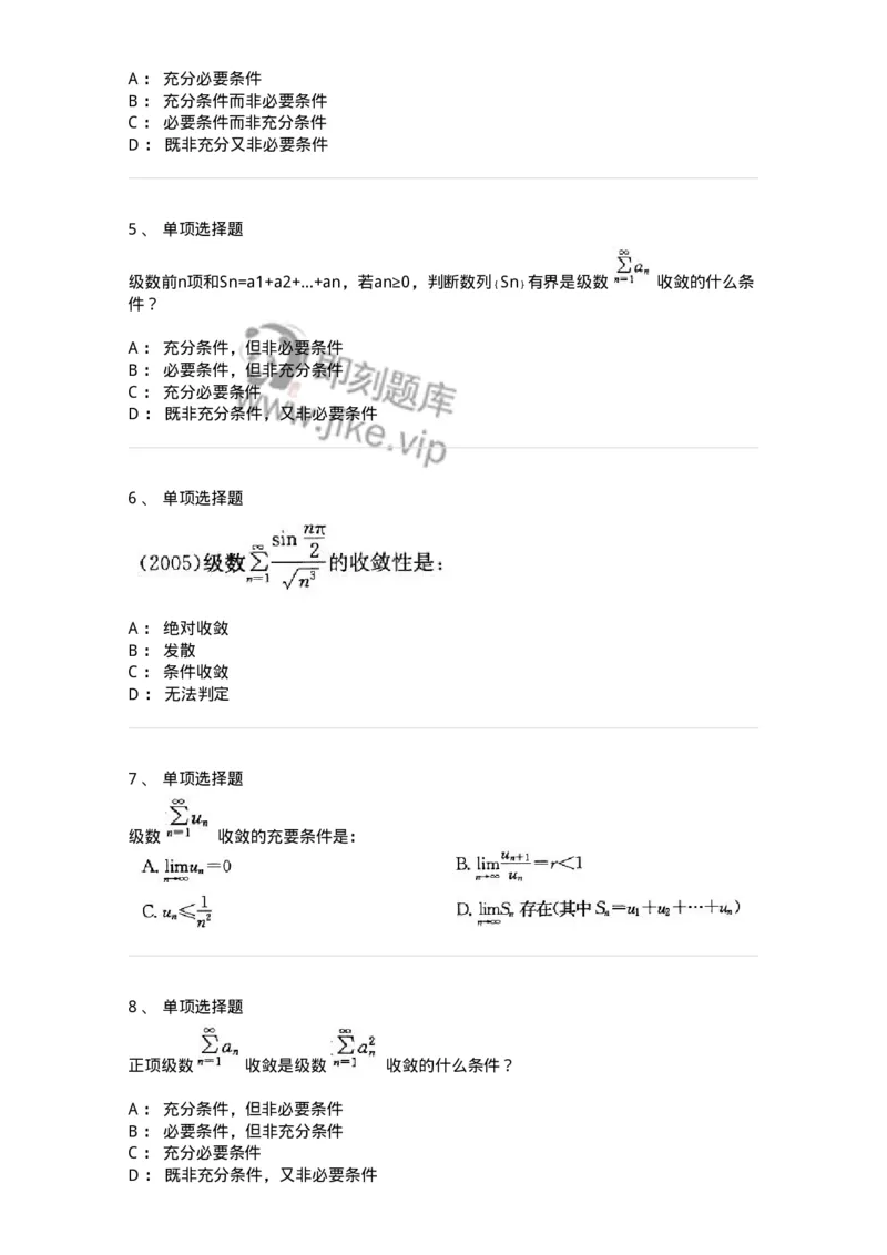 605007-(六)级数-174078_军队文职(1)_01.军队文职真题-专业课_（全）版本一（历年真题+章节练习+模拟题）_数学2(军队文职)_章节练习_纯题目