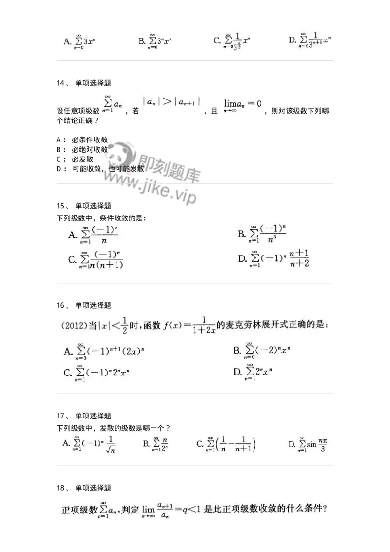605007-(六)级数-174078_军队文职(1)_01.军队文职真题-专业课_（全）版本一（历年真题+章节练习+模拟题）_数学2(军队文职)_章节练习_纯题目