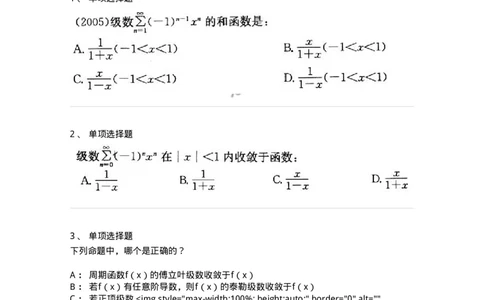 605007-(六)级数-174078_军队文职(1)_01.军队文职真题-专业课_（全）版本一（历年真题+章节练习+模拟题）_数学2(军队文职)_章节练习_纯题目