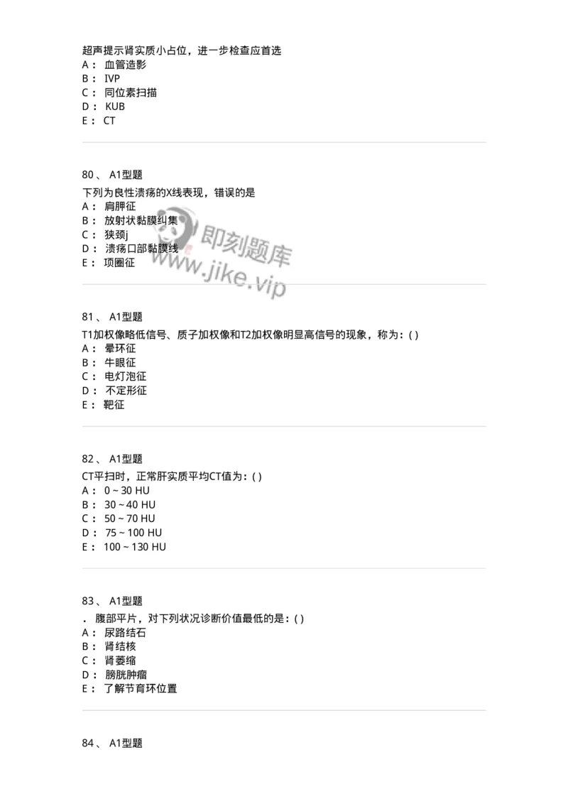 813006-腹部影像诊断-174646_军队文职(1)_01.军队文职真题-专业课_（全）版本一（历年真题+章节练习+模拟题）_医学影像技术(军队文职)_章节练习_纯题目