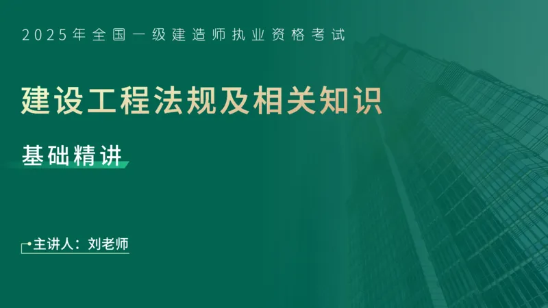 25年一建《工程法规》精讲第1章5~9节讲义在线版_2026年一建法规_2025年一建法规SVIP_02-基础精讲✿高端面授✿深度强化_22-法规《教材精讲班》刘老师YL