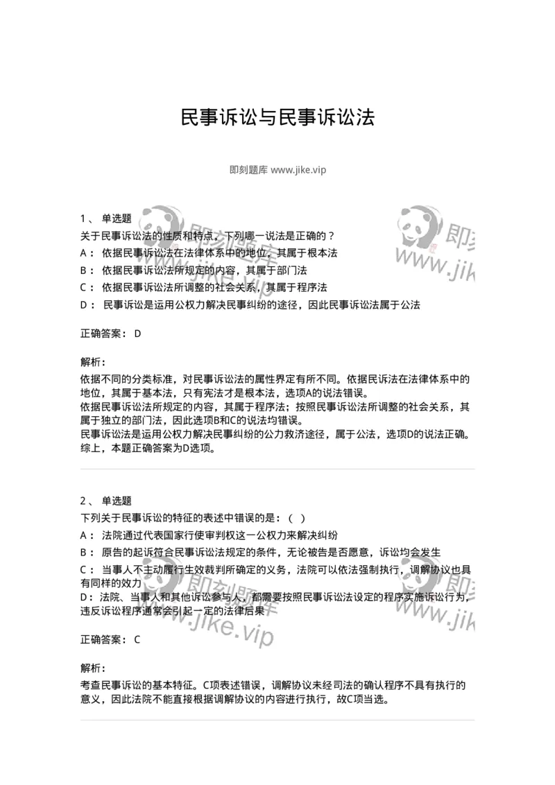 504050101-民事诉讼与民事诉讼法-196943_军队文职(1)_01.军队文职真题-专业课_（全）版本一（历年真题+章节练习+模拟题）_法学(军队文职)_章节练习_题目+解析