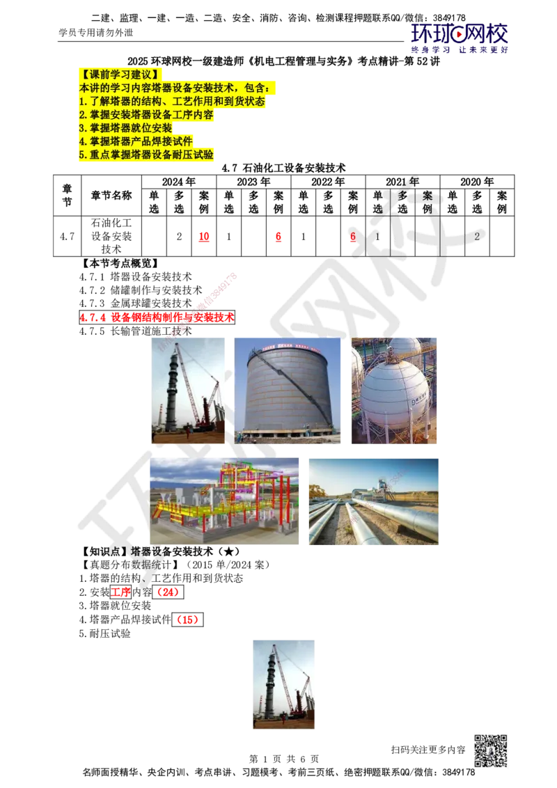 52.第52讲-47塔器设备安装技术_2026年一级建造师_2026年一建机电_2025年一建机电SVIP_02-基础精讲✿高端面授✿深度强化_26-机电《考点精讲班》苏婷、赵金凤HQ_苏婷