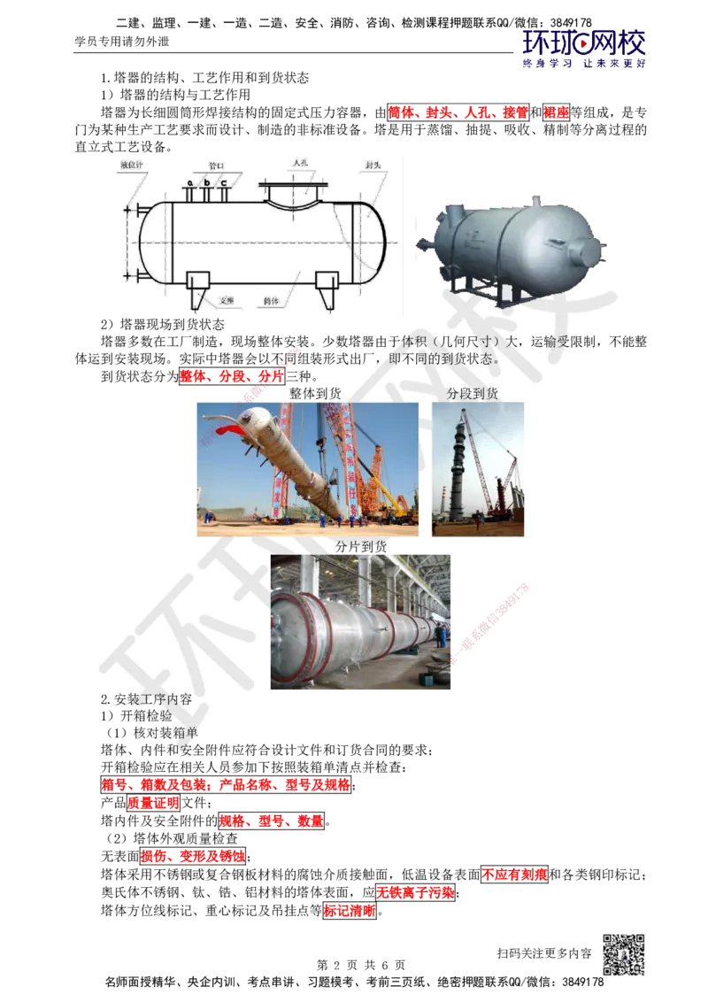 52.第52讲-47塔器设备安装技术_2026年一级建造师_2026年一建机电_2025年一建机电SVIP_02-基础精讲✿高端面授✿深度强化_26-机电《考点精讲班》苏婷、赵金凤HQ_苏婷