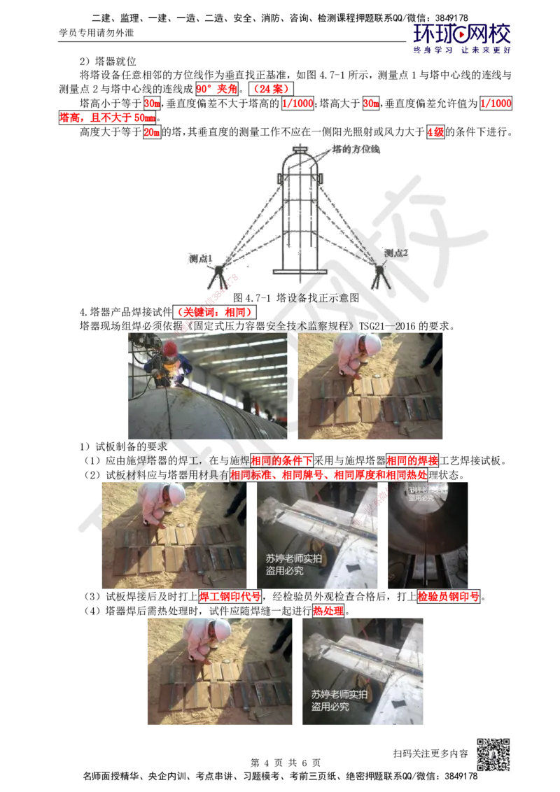 52.第52讲-47塔器设备安装技术_2026年一级建造师_2026年一建机电_2025年一建机电SVIP_02-基础精讲✿高端面授✿深度强化_26-机电《考点精讲班》苏婷、赵金凤HQ_苏婷