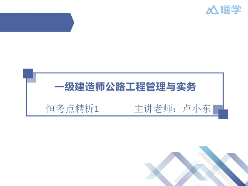 01.2026卢小东-恒考点精析（赢跑课）-公路实务1_2026年一级建造师_2026年一建公路_2026年一建公路SVIP_2026一建公路SVIP_02-基础精讲✿高端面授✿深度强化_讲义