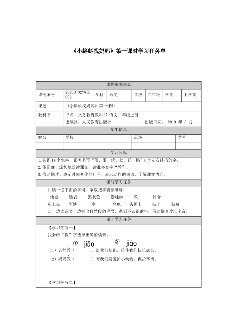 0902二年级语文（统编版）《小蝌蚪找妈妈》第一课时-3任务单_二年级上下册资料_小学二年级学习资料-25年更新版_2-01、小学二年级语文上册_2-1-3、课件、讲义、教案