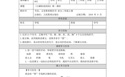 0902二年级语文（统编版）《小蝌蚪找妈妈》第一课时-3任务单_二年级上下册资料_小学二年级学习资料-25年更新版_2-01、小学二年级语文上册_2-1-3、课件、讲义、教案