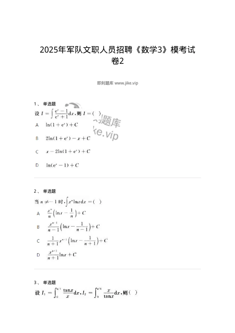 1602-2025年军队文职人员招聘《数学3》模拟预测2-137457_军队文职(1)_01.军队文职真题-专业课_（全）版本一（历年真题+章节练习+模拟题）_数学3(军队文职)_预测模拟_纯题目