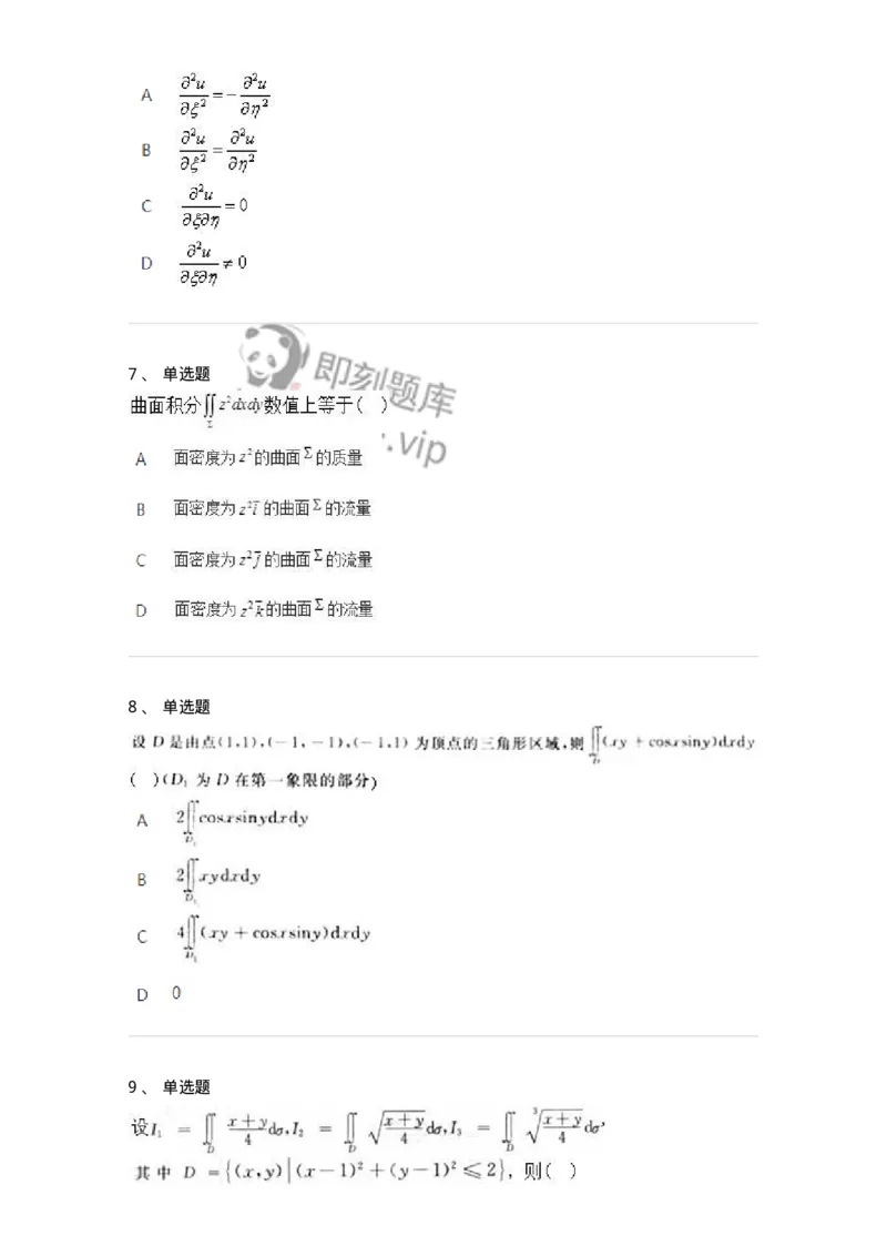 1602-2025年军队文职人员招聘《数学3》模拟预测2-137457_军队文职(1)_01.军队文职真题-专业课_（全）版本一（历年真题+章节练习+模拟题）_数学3(军队文职)_预测模拟_纯题目