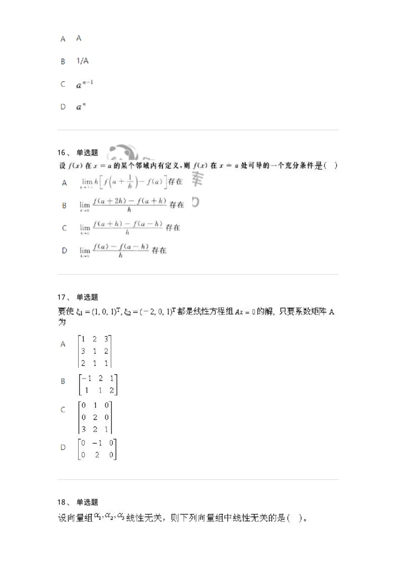 1602-2025年军队文职人员招聘《数学3》模拟预测2-137457_军队文职(1)_01.军队文职真题-专业课_（全）版本一（历年真题+章节练习+模拟题）_数学3(军队文职)_预测模拟_纯题目