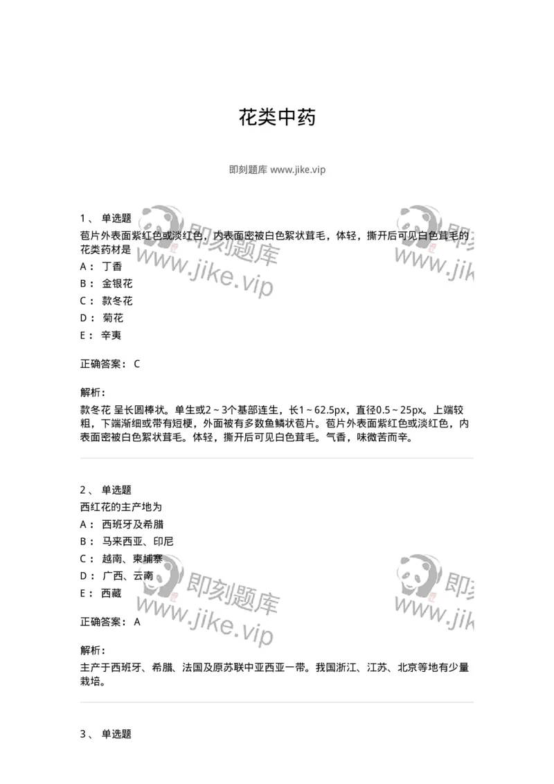 770206-花类中药-174583_军队文职(1)_01.军队文职真题-专业课_（全）版本一（历年真题+章节练习+模拟题）_中药学(军队文职)_章节练习_题目+解析