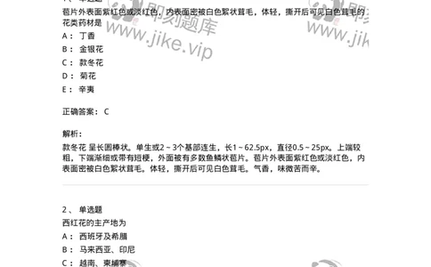 770206-花类中药-174583_军队文职(1)_01.军队文职真题-专业课_（全）版本一（历年真题+章节练习+模拟题）_中药学(军队文职)_章节练习_题目+解析