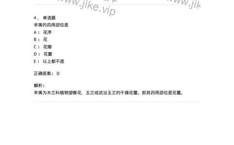 770206-花类中药-174583_军队文职(1)_01.军队文职真题-专业课_（全）版本一（历年真题+章节练习+模拟题）_中药学(军队文职)_章节练习_题目+解析