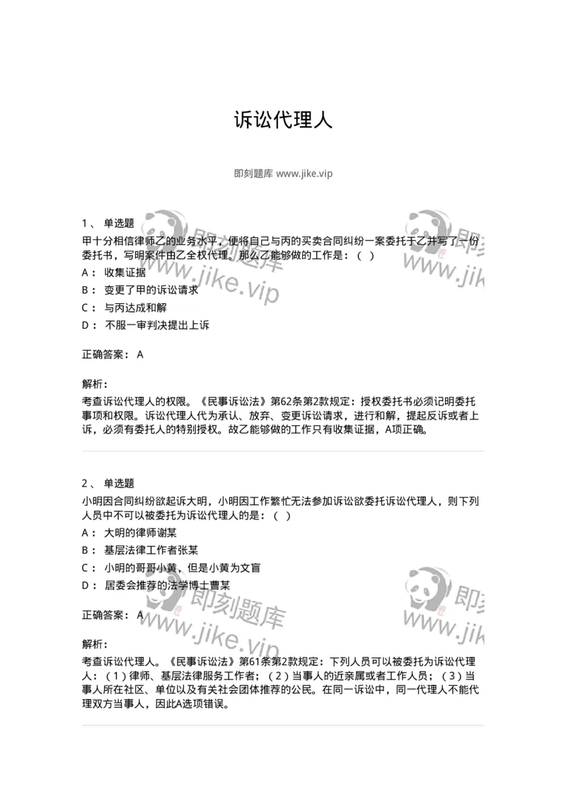 504050106-诉讼代理人-196948_军队文职(1)_01.军队文职真题-专业课_（全）版本一（历年真题+章节练习+模拟题）_法学(军队文职)_章节练习_题目+解析