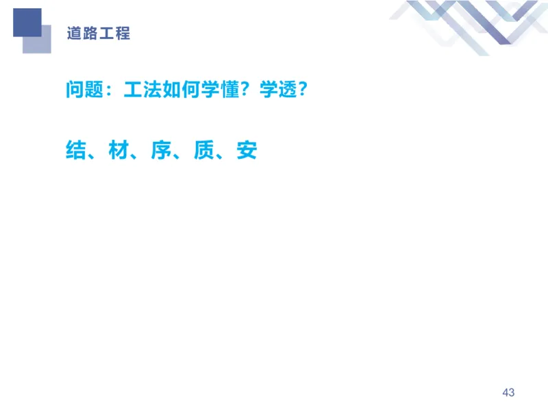 01.2026谢明凤-恒考点精析（赢跑课）-市政实务1_2026年一级建造师_2026年一建市政_2026年一建市政SVIP_2026一建市政SVIP_02-基础精讲✿高端面授✿深度强化_讲义