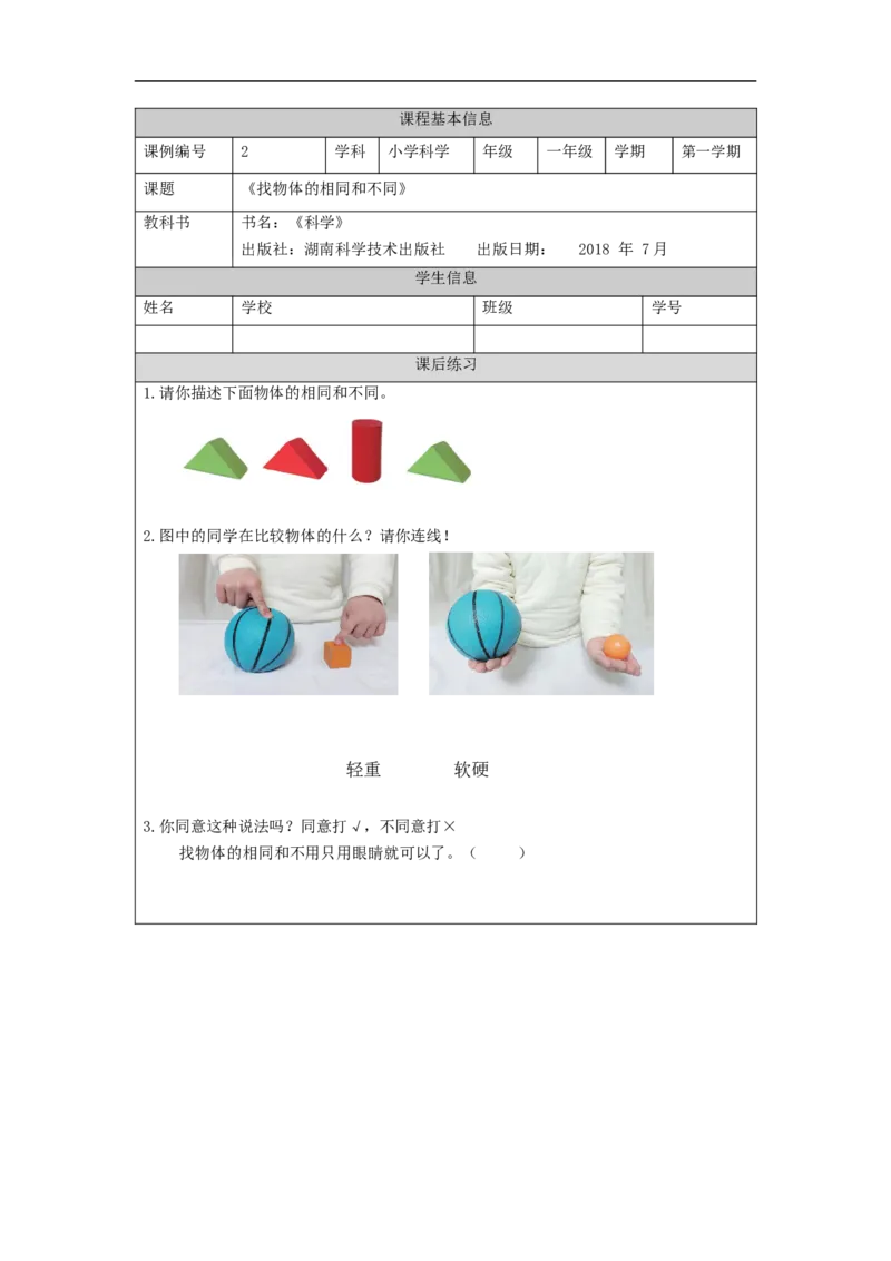 0911一年级科学(湘科版)找物体的相同和不同-4练习题_一年级上下册资料_小学一年级学习资料-25年更新版_1-09、小学一年级科学上册_湘科版_练习题