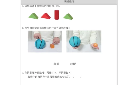 0911一年级科学(湘科版)找物体的相同和不同-4练习题_一年级上下册资料_小学一年级学习资料-25年更新版_1-09、小学一年级科学上册_湘科版_练习题