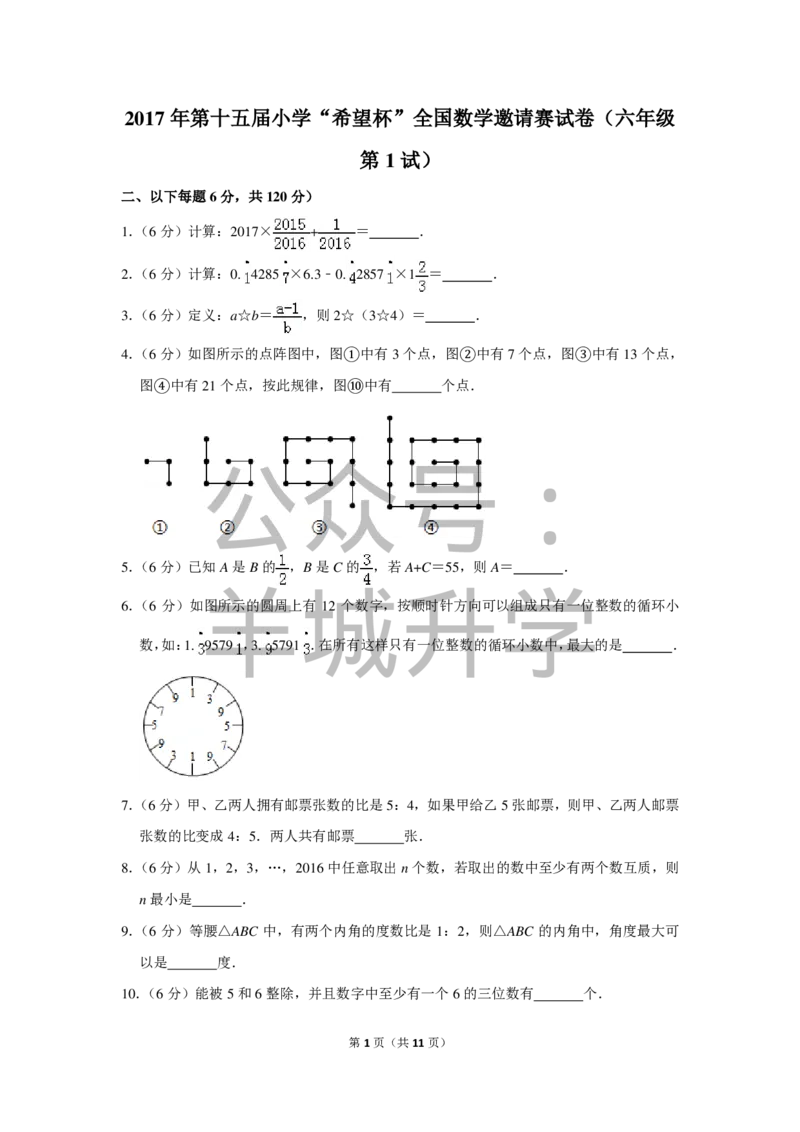 2017年第十五届小学&ldquo;希望杯&rdquo;全国数学邀请赛试卷（六年级第1试）_希望杯IHC_往届_六年级