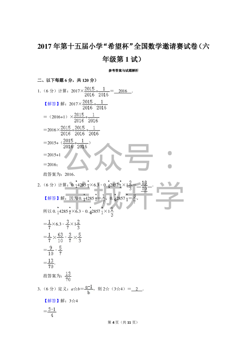2017年第十五届小学&ldquo;希望杯&rdquo;全国数学邀请赛试卷（六年级第1试）_希望杯IHC_往届_六年级