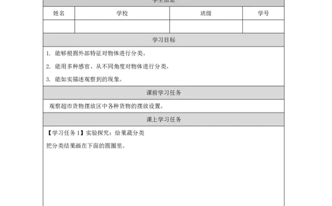 1112给物体分类_国家课_任务单_2_一年级上下册资料_小学一年级学习资料-25年更新版_1-09、小学一年级科学上册_冀人版