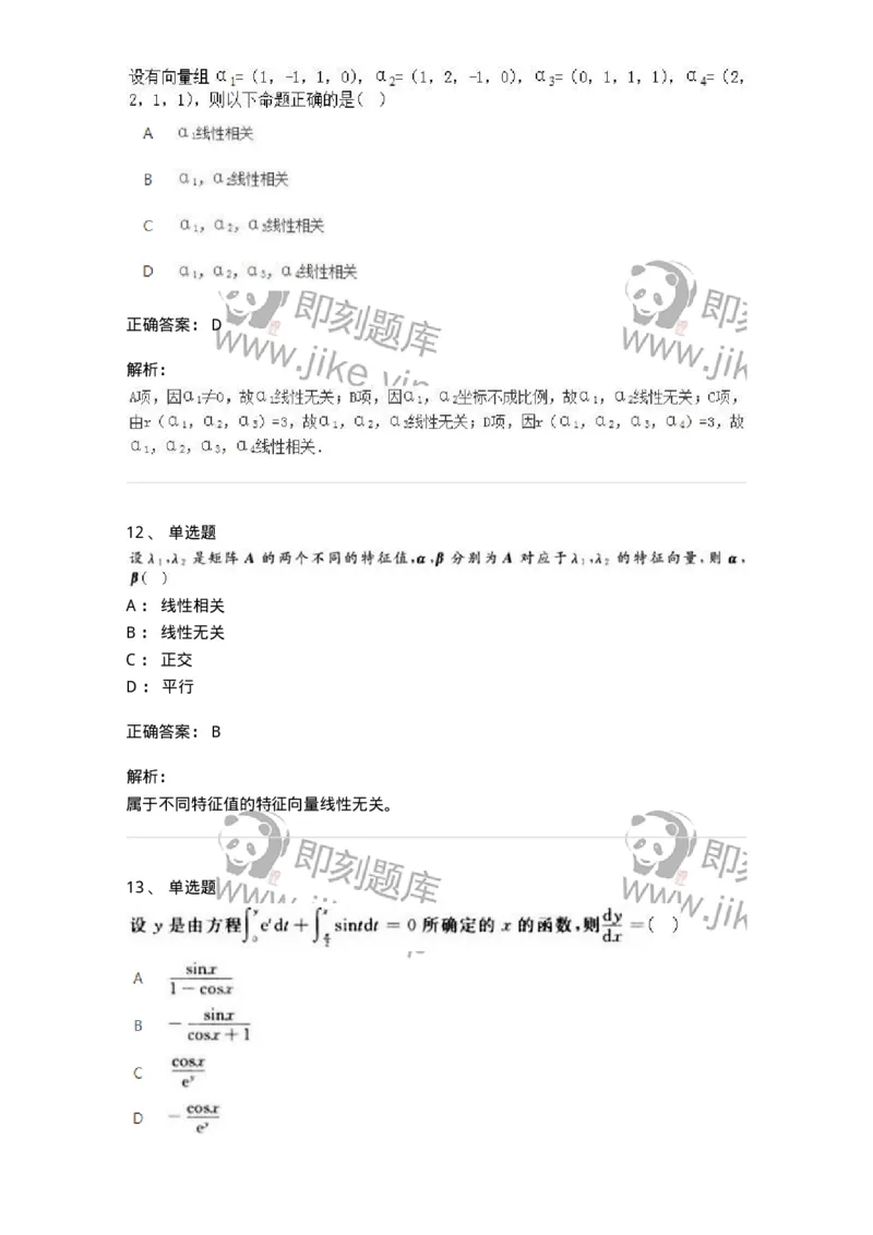 2604-2025年军队文职人员招聘《数学2》模拟预测15-137434_军队文职(1)_01.军队文职真题-专业课_（全）版本一（历年真题+章节练习+模拟题）_数学2(军队文职)_预测模拟_题目+解析