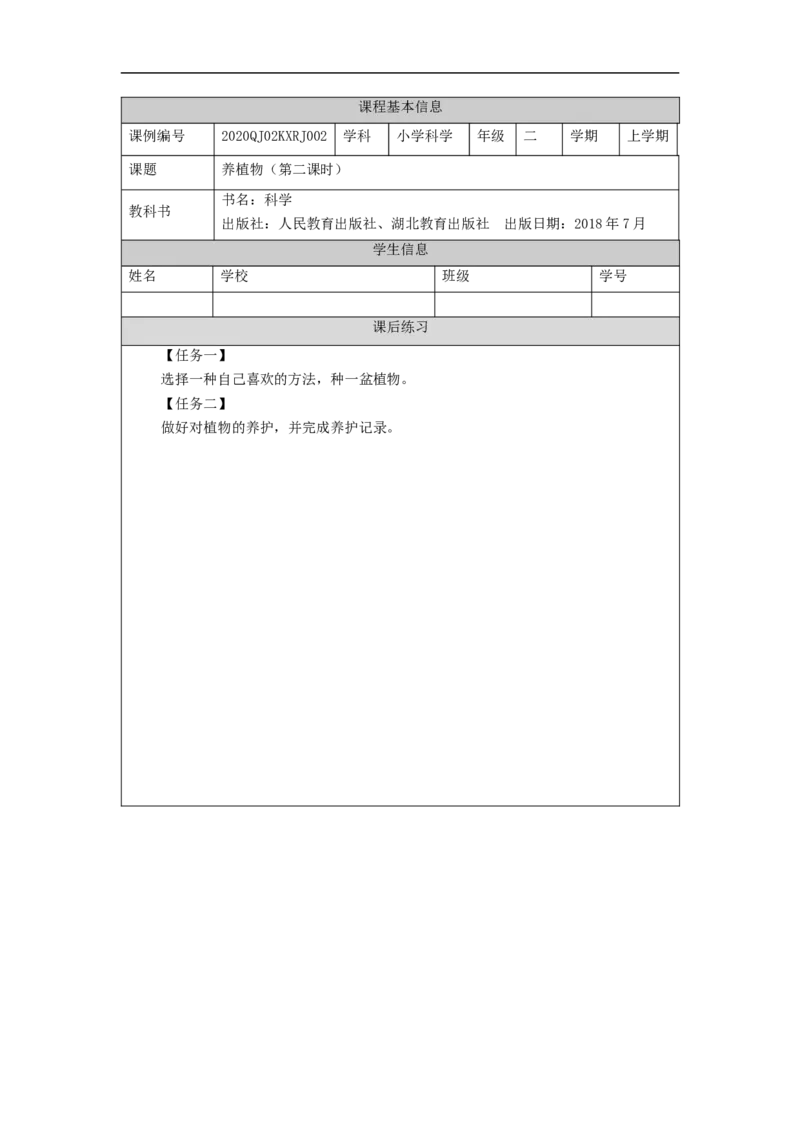0909二年级科学(人教鄂教版)养护植物(第二课时)-4练习题_二年级上下册资料_小学二年级学习资料-25年更新版_2-09、小学二年级科学上册_人教鄂教版_练习题