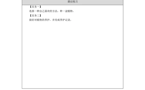 0909二年级科学(人教鄂教版)养护植物(第二课时)-4练习题_二年级上下册资料_小学二年级学习资料-25年更新版_2-09、小学二年级科学上册_人教鄂教版_练习题