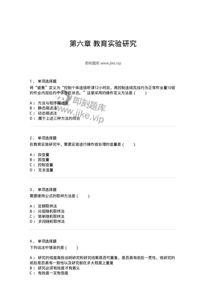 1004006-第六章教育实验研究-173914_军队文职(1)_01.军队文职真题-专业课_（全）版本一（历年真题+章节练习+模拟题）_教育学(军队文职)_章节练习_纯题目