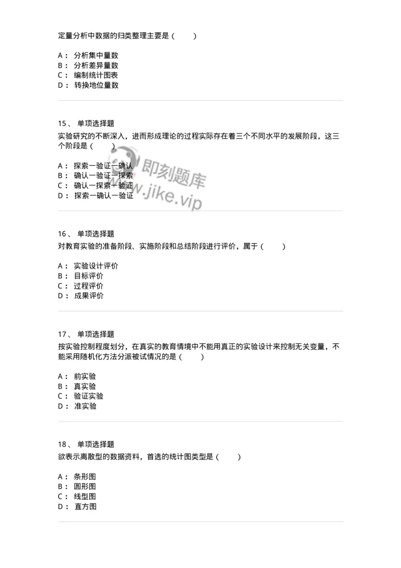 1004006-第六章教育实验研究-173914_军队文职(1)_01.军队文职真题-专业课_（全）版本一（历年真题+章节练习+模拟题）_教育学(军队文职)_章节练习_纯题目